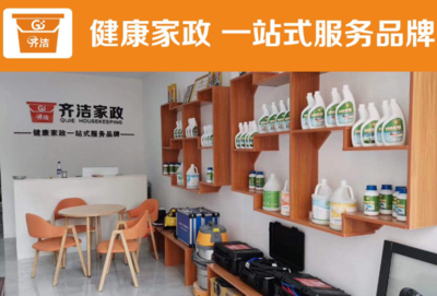 齊潔健康家政加盟條件及前期準(zhǔn)備費用解析